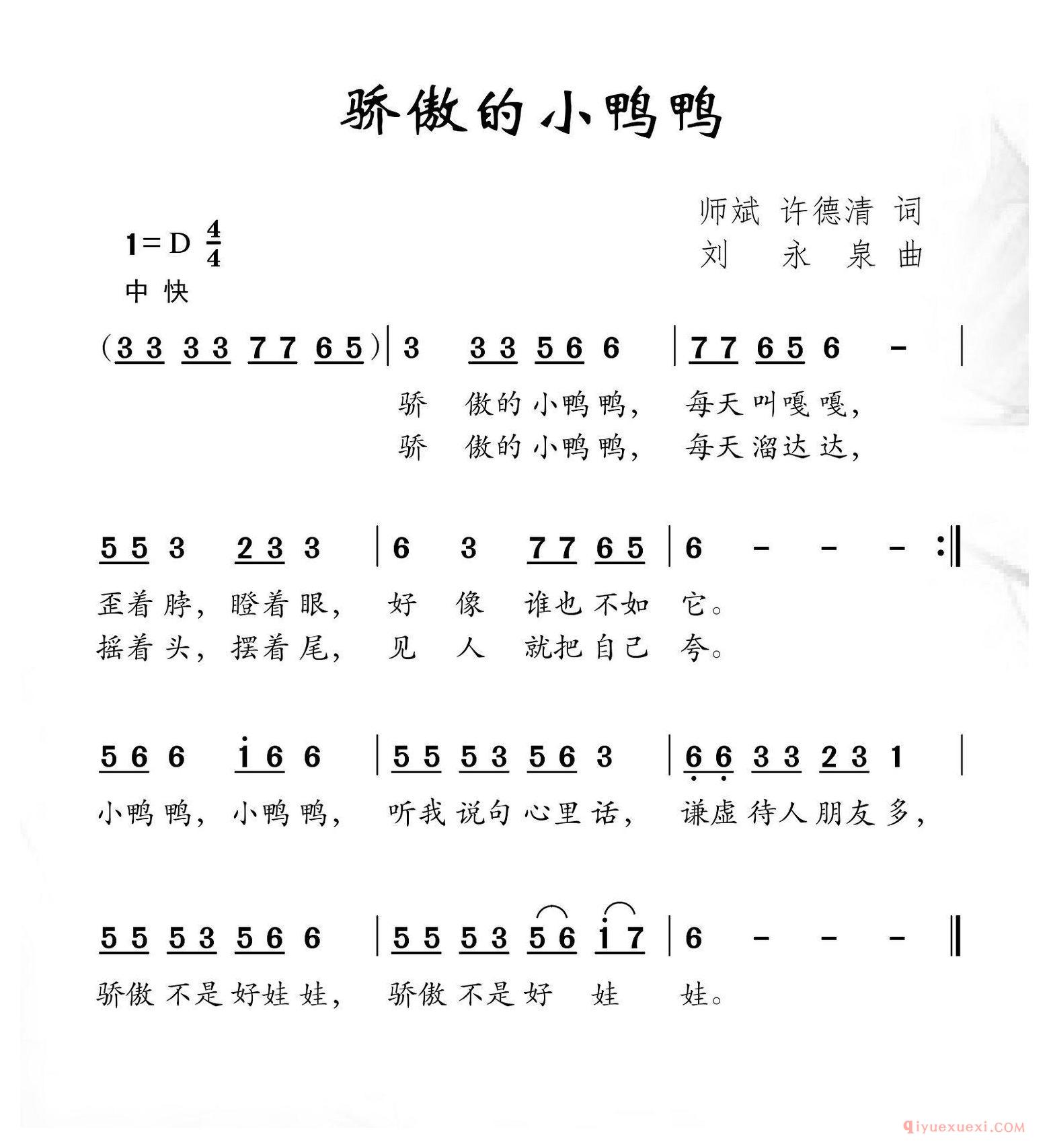儿歌简谱[骄傲的小鸭鸭]师斌/许德清词/刘永泉曲