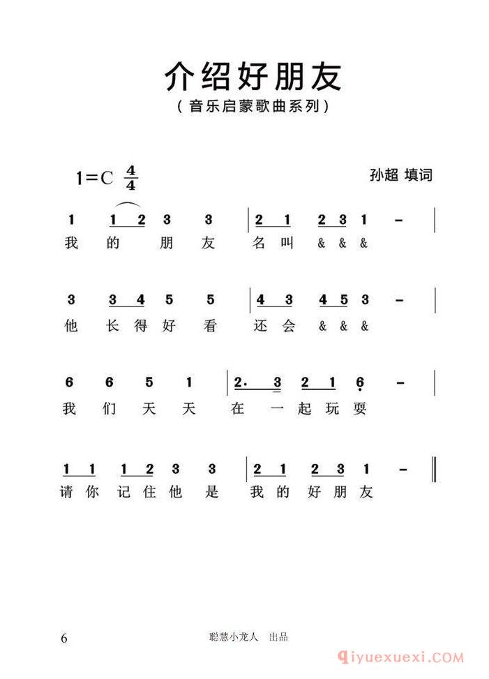 儿歌简谱[介绍好朋友]简谱版