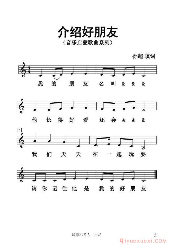 儿歌谱[介绍好朋友]简五线谱版