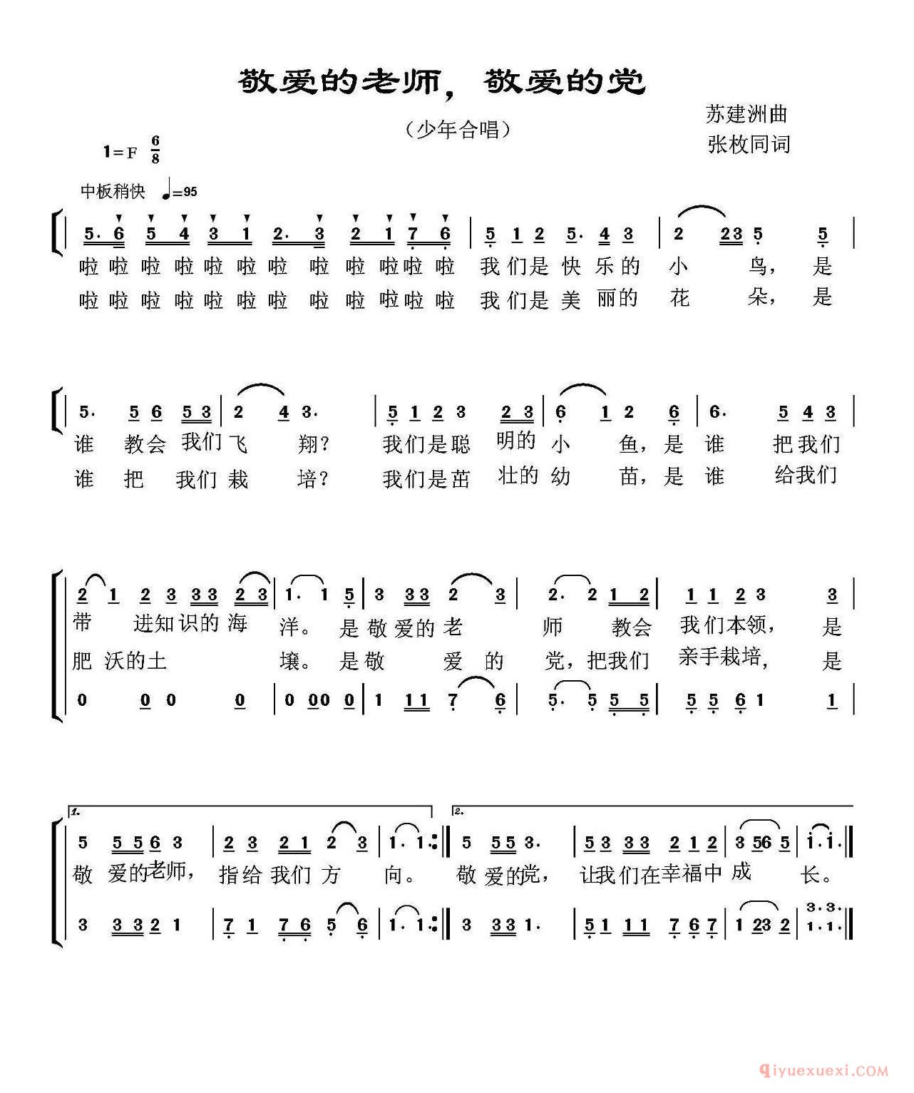 儿歌简谱[敬爱的老师，敬爱的党]合唱