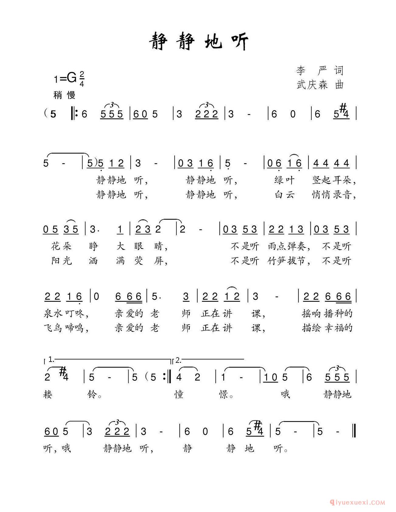 儿歌简谱[静静地听]李严词/武庆森曲