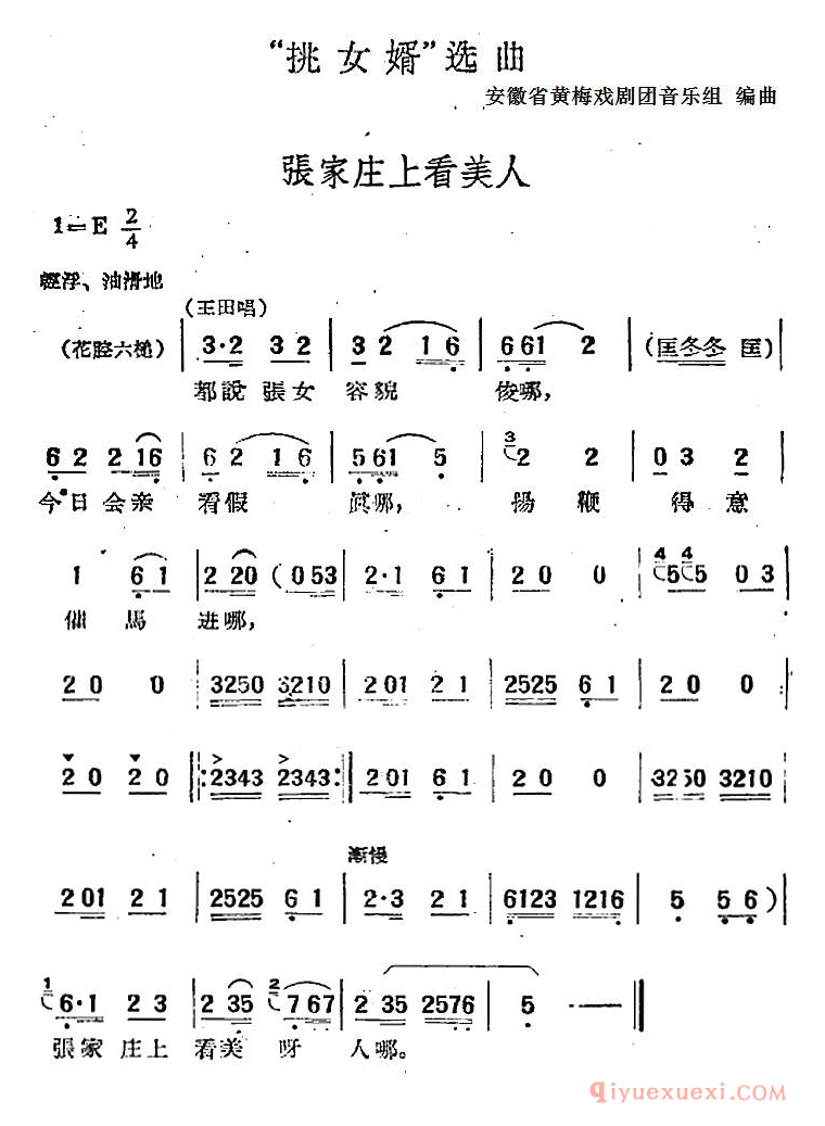 黄梅戏简谱[挑女婿选曲/张家庄上看美人]