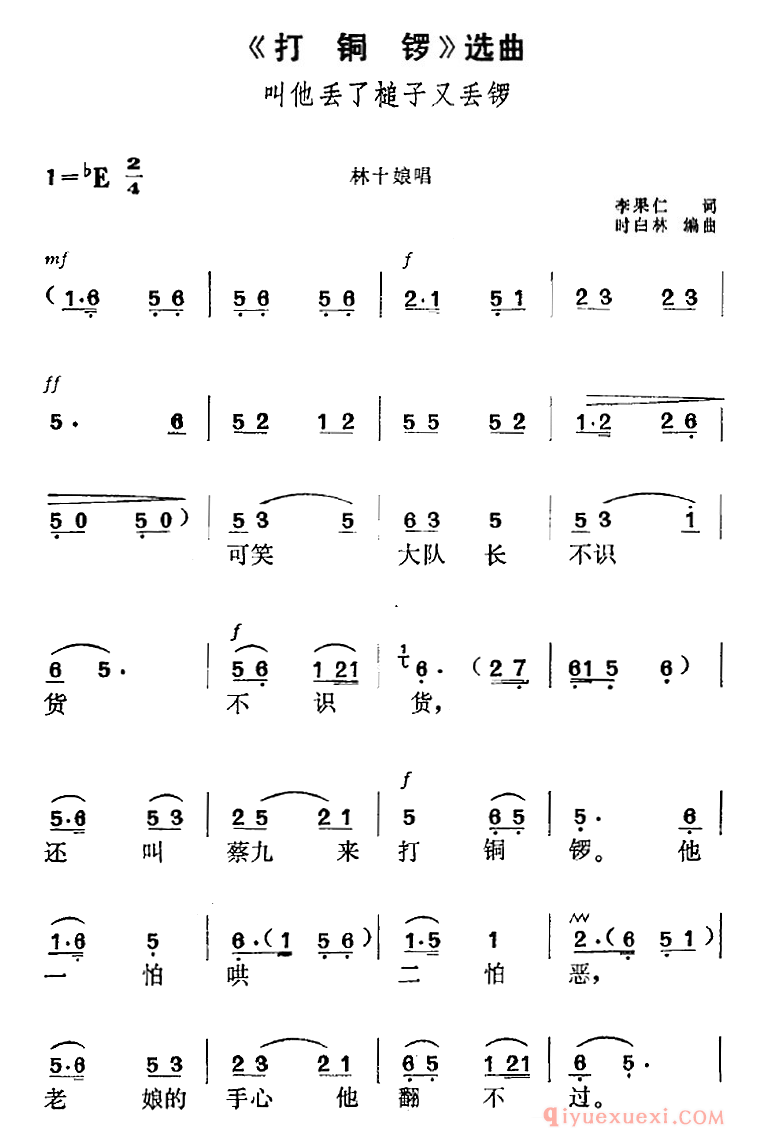 黄梅戏简谱[打铜锣选曲/叫他丢了槌子又丢锣/林十娘唱段]