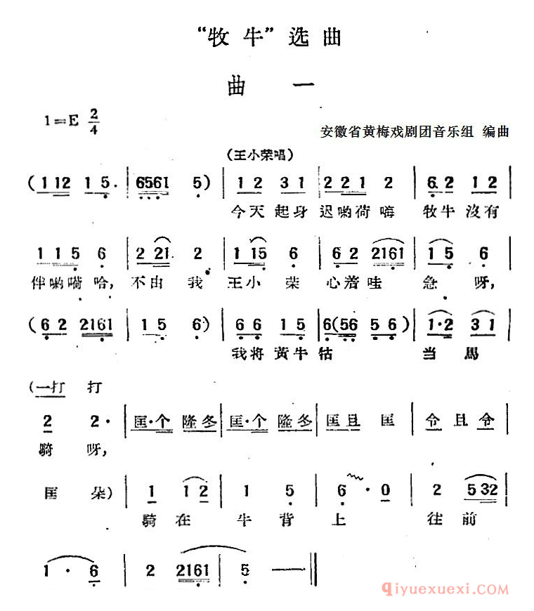 黄梅戏简谱[牧牛选曲/曲一/王小荣唱段]