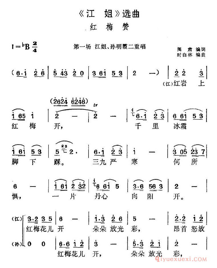 黄梅戏简谱[江姐选曲/红梅赞/第一场 江姐、孙明霞二重唱]