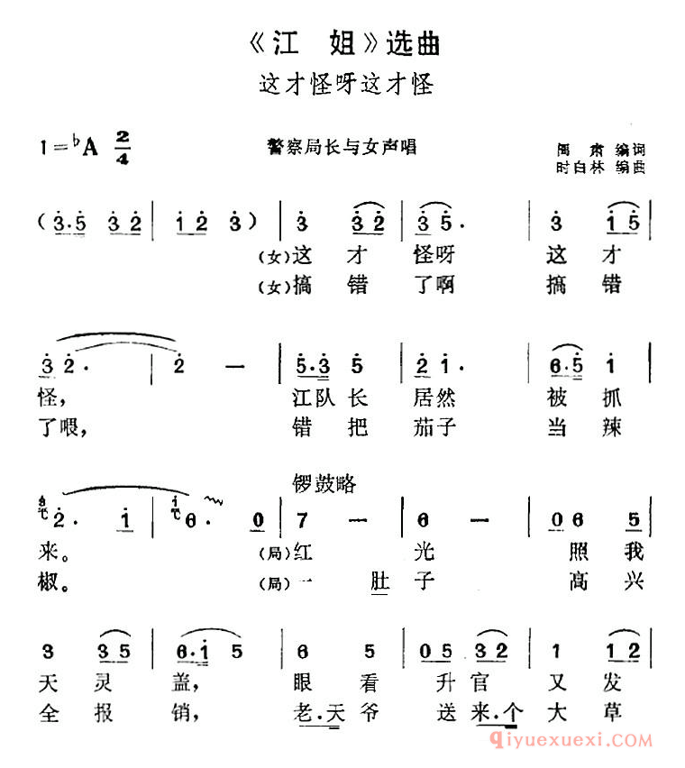 黄梅戏简谱[江姐选曲/这才怪呀这才怪/警察局长与女声唱段]