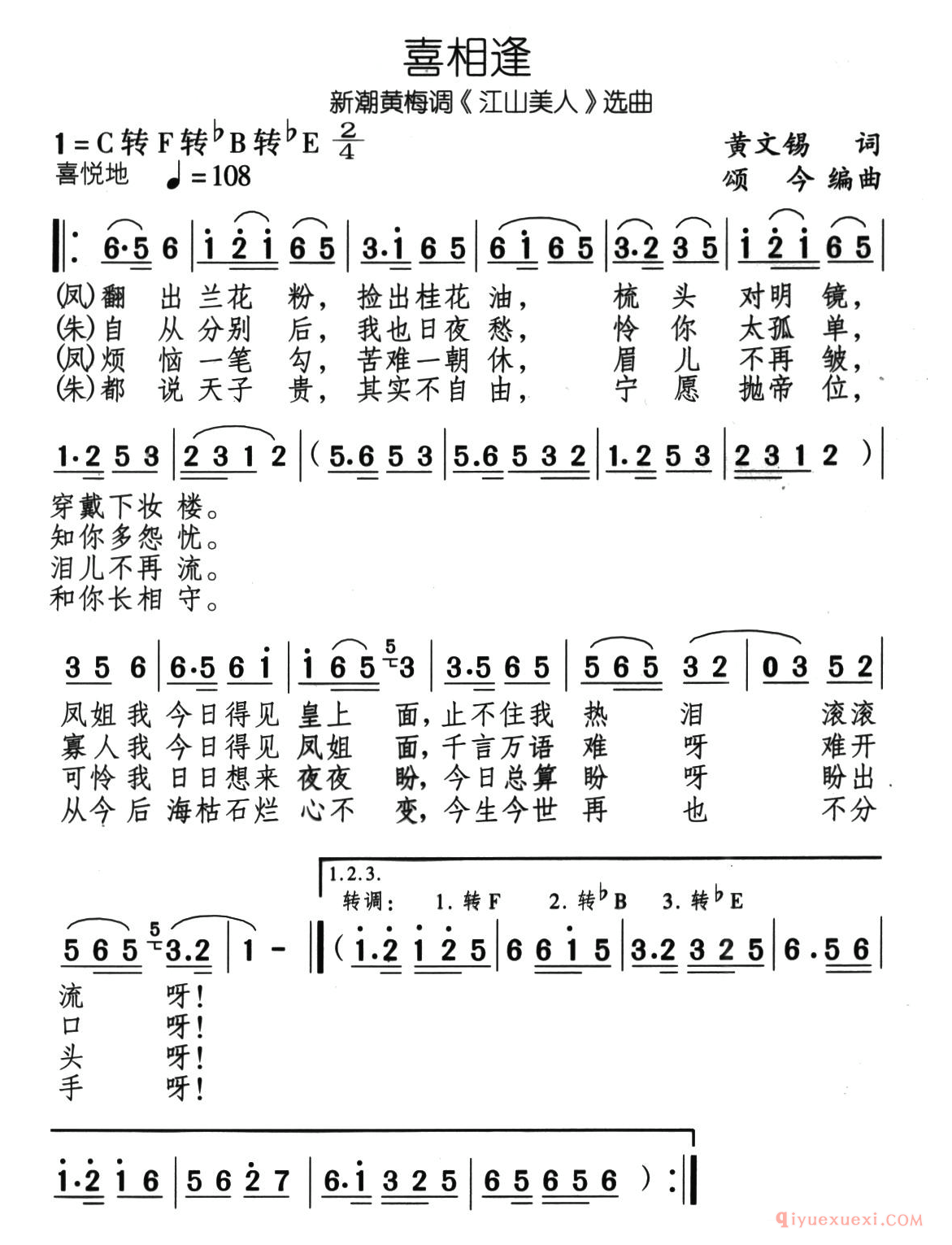 黄梅戏简谱[喜重逢/新潮黄梅调江山美人选曲]