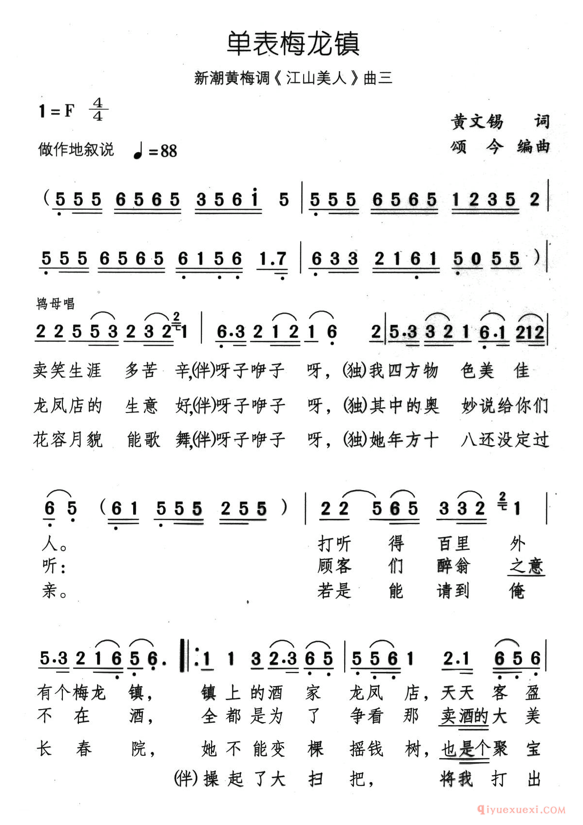 黄梅戏简谱[单表梅龙镇/新潮黄梅调/江山美人/曲三]