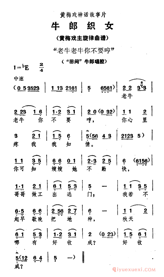 黄梅戏简谱[老牛老牛你不要哼/牛郎织女/牛郎唱腔]