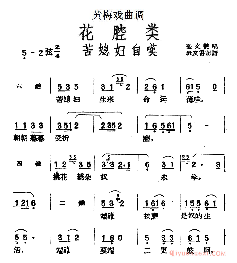 黄梅戏曲调简谱[苦媳妇自叹]花腔类
