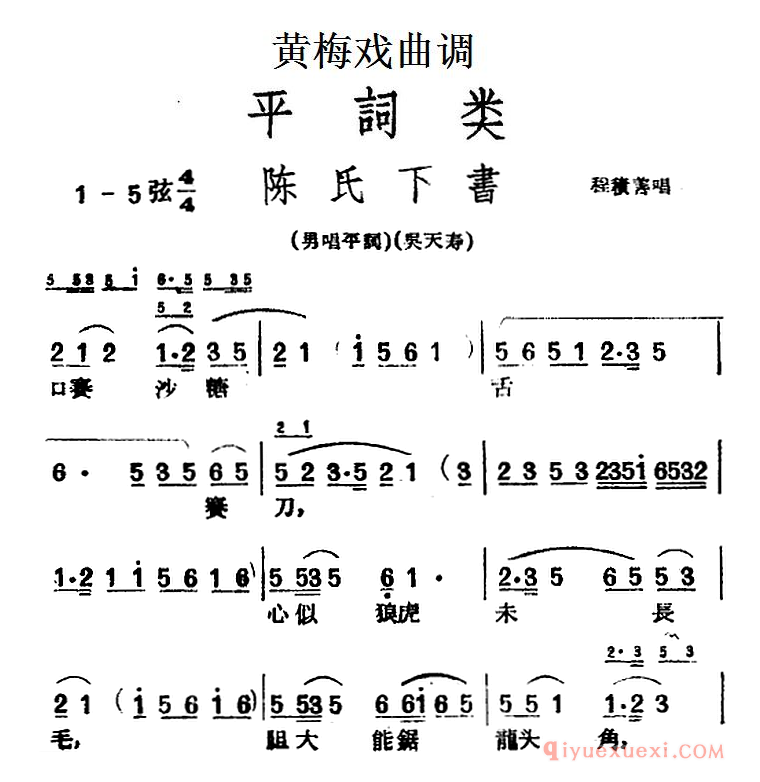 黄梅戏曲调简谱[陈氏下书]平词类
