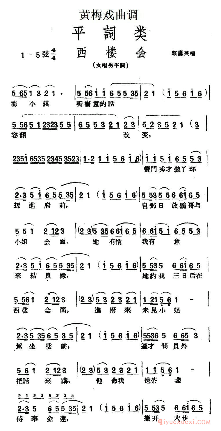 黄梅戏曲调简谱[西楼会]平词类