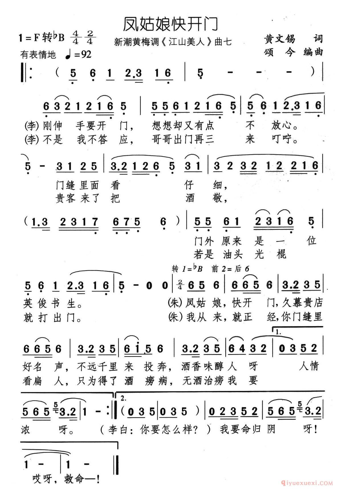 黄梅戏简谱[凤姑娘快开门/新潮黄梅调/江山美人/曲七]