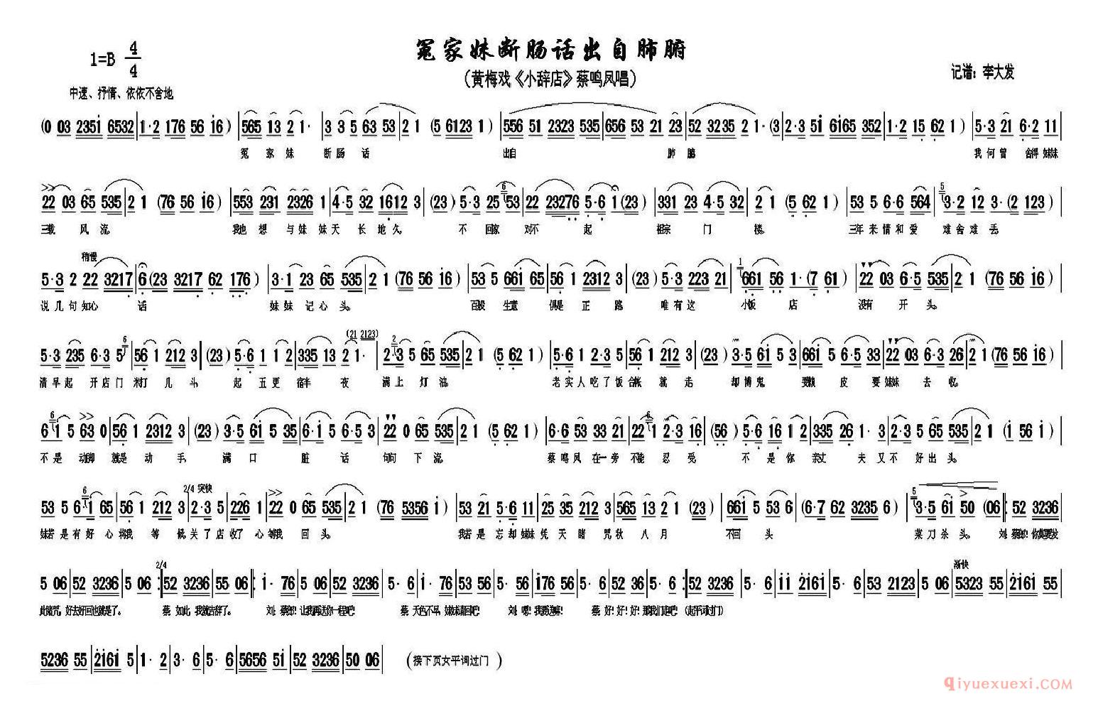 黄梅戏简谱[冤家妹断肠话出自肺腑/小辞店/蔡鸣凤唱段]