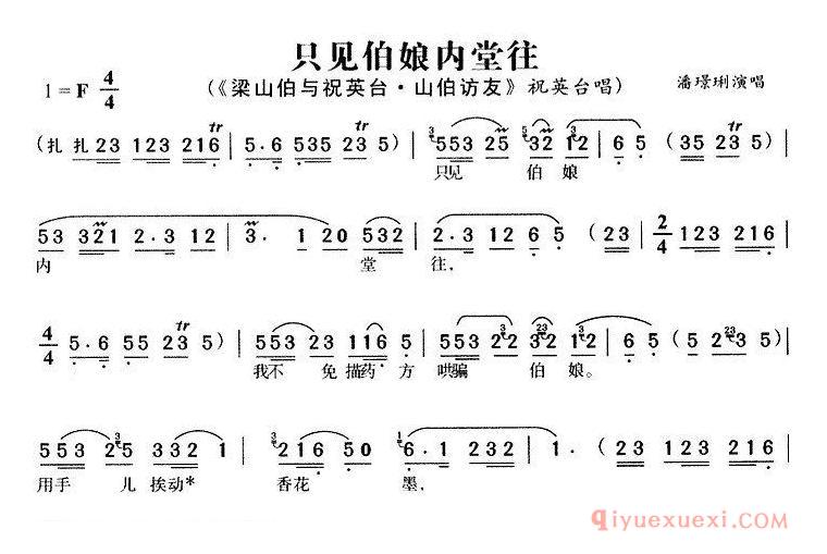 黄梅戏简谱[只见伯娘内堂往/梁山伯与祝英台·山伯访友/祝英台唱段]