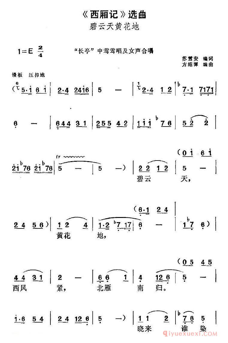 黄梅戏简谱[西厢记选曲/碧云天黄花地/长亭中莺莺唱及女声合唱]