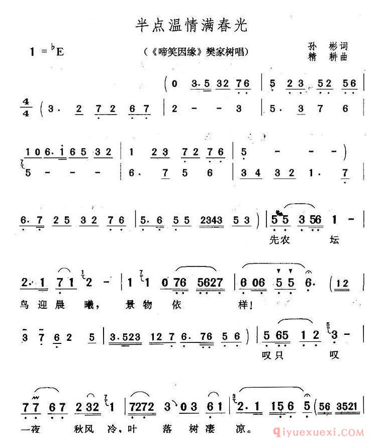 黄梅戏简谱[半点温情满春光/啼笑因缘/樊家树对唱]