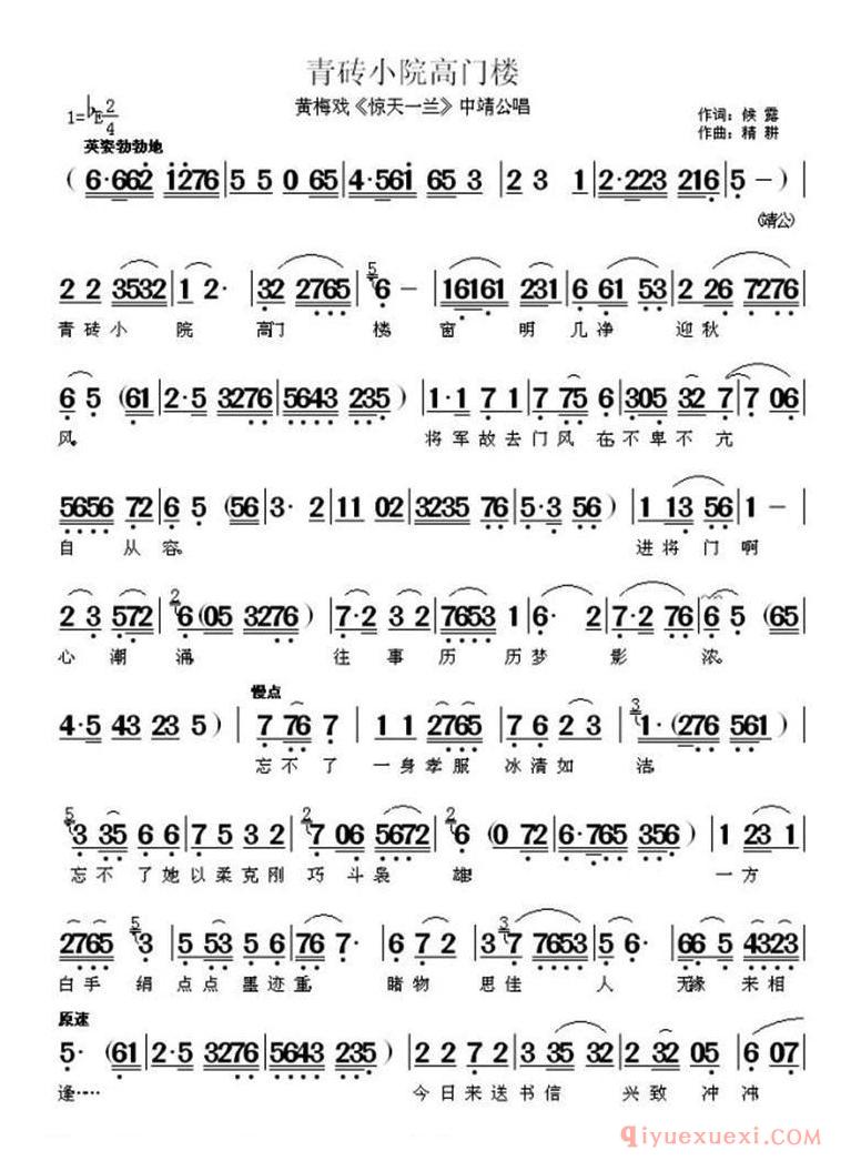 黄梅戏简谱[青砖小院高门楼/惊天一兰/中靖公唱段]