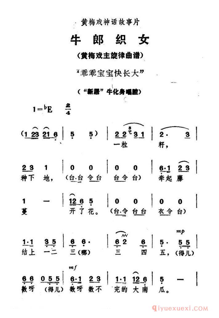 黄梅戏简谱[乖乖宝宝快长大/牛郎织女/牛化身唱腔]