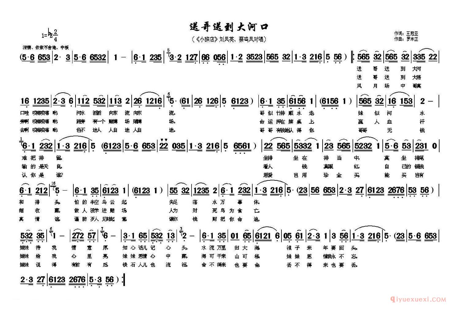 黄梅戏简谱[四送哥送到大河口/小辞店/刘凤英、蔡鸣凤对唱]