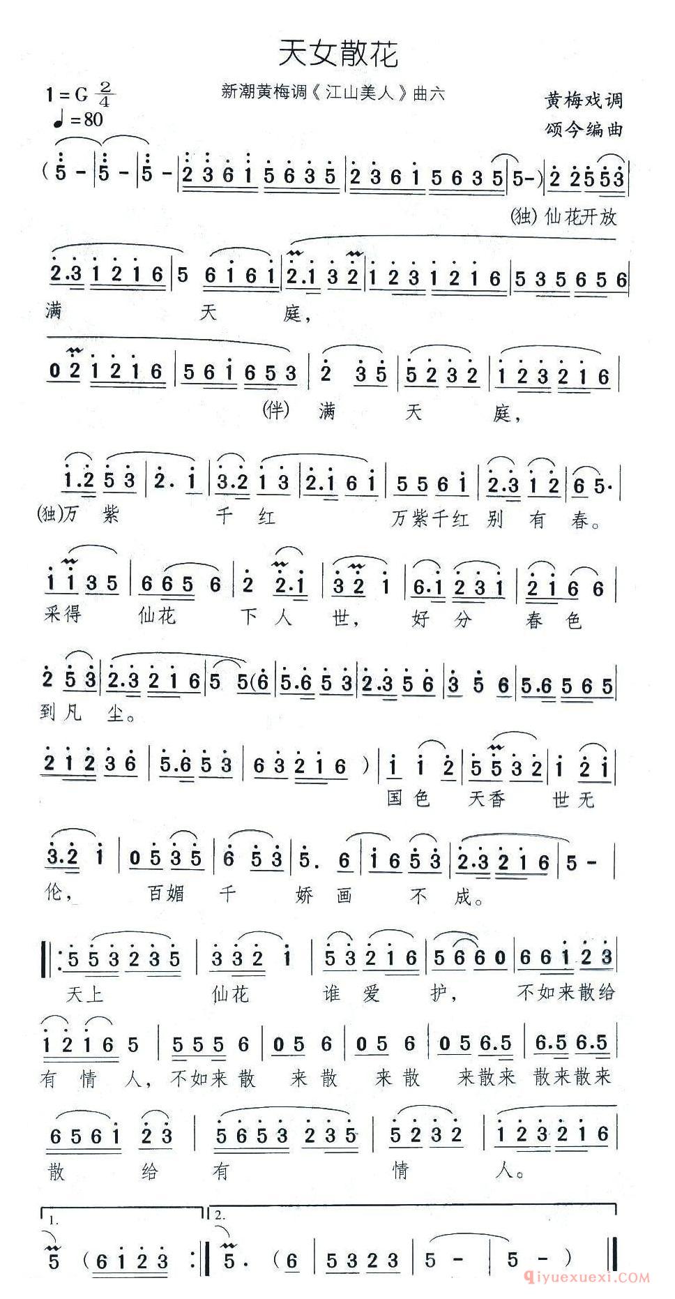 黄梅戏简谱[天女散花/新潮黄梅调/江山美人/曲六]
