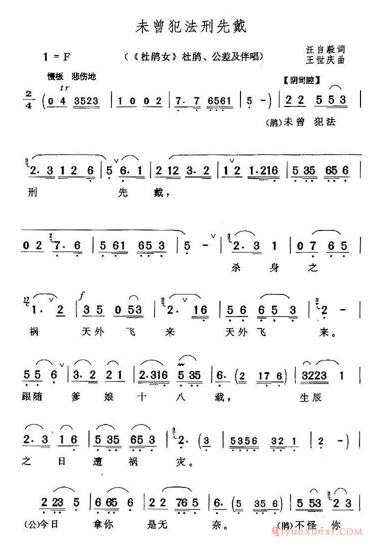 黄梅戏简谱[未曾犯法刑先戴/杜鹃女/杜鹃、公差及伴唱]