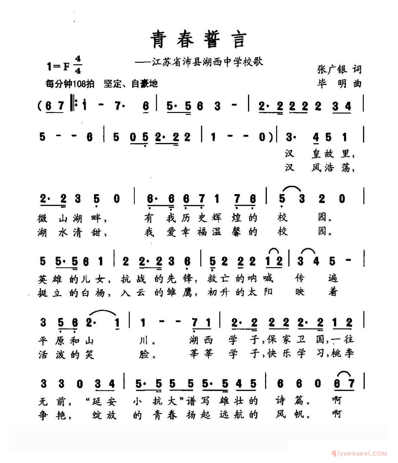 儿歌简谱[青春誓言/江西省沛县湖西中学校歌]