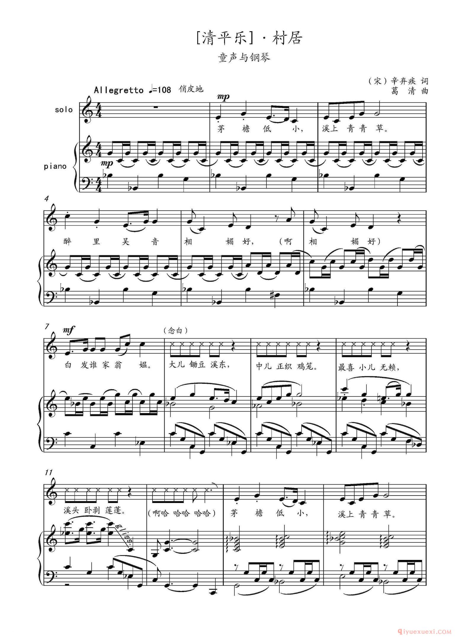 儿歌简谱[清平乐·村居/宋/辛弃疾词 葛清曲、正谱]