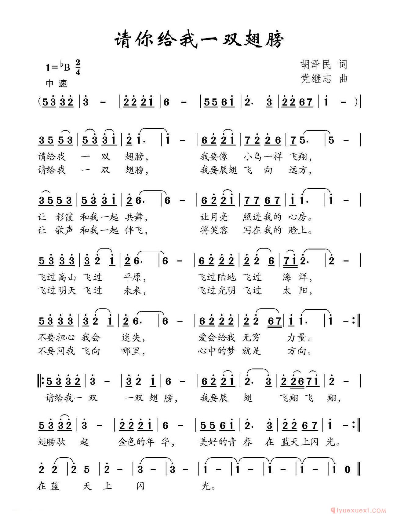 儿歌简谱[请你给我一双翅膀/胡泽民词 党继志曲]