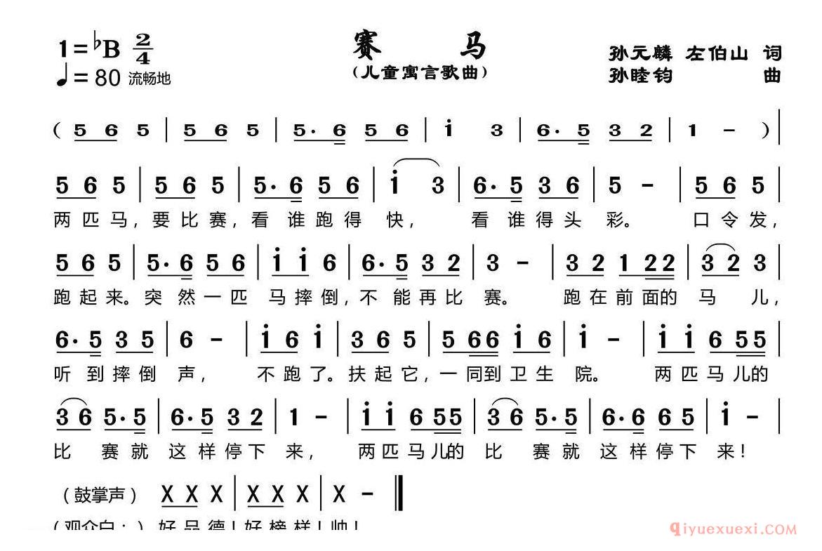 儿歌简谱[赛马/孙元麟、左伯山词 孙睦钧曲]