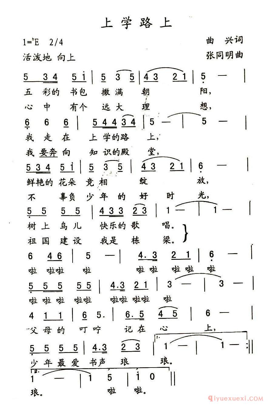 儿歌简谱[上学路上/曲兴词 张同明曲]