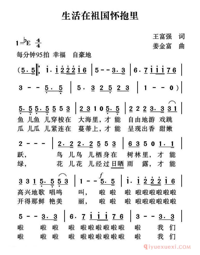 儿歌简谱[生活在祖国的怀抱里]