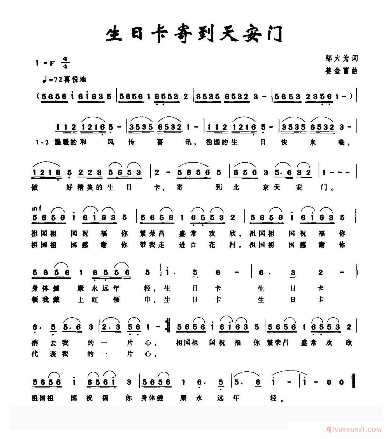 儿歌简谱[生日卡寄到天安门]