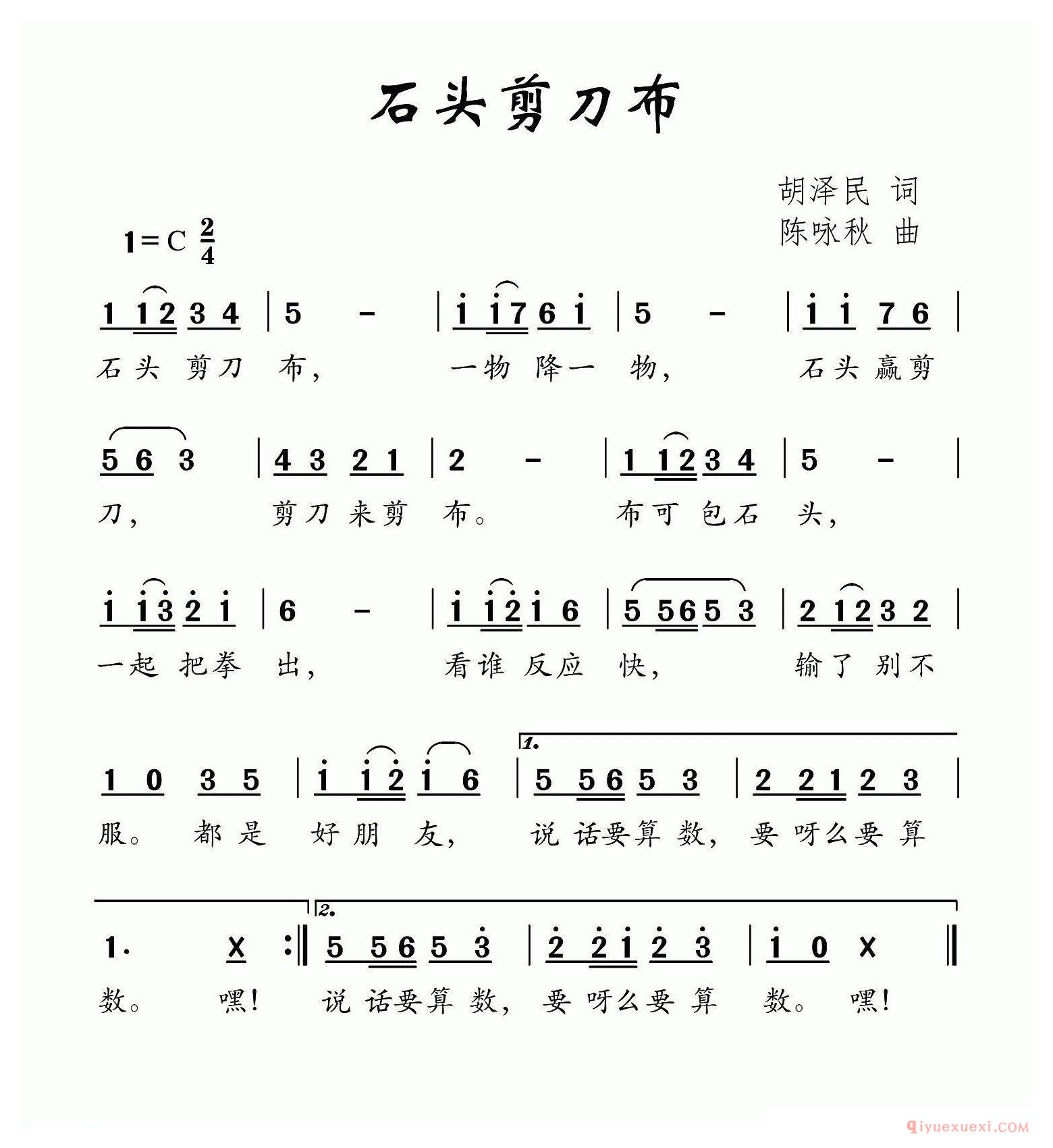 儿歌简谱[石头剪刀布/胡泽民词 陈咏秋曲]