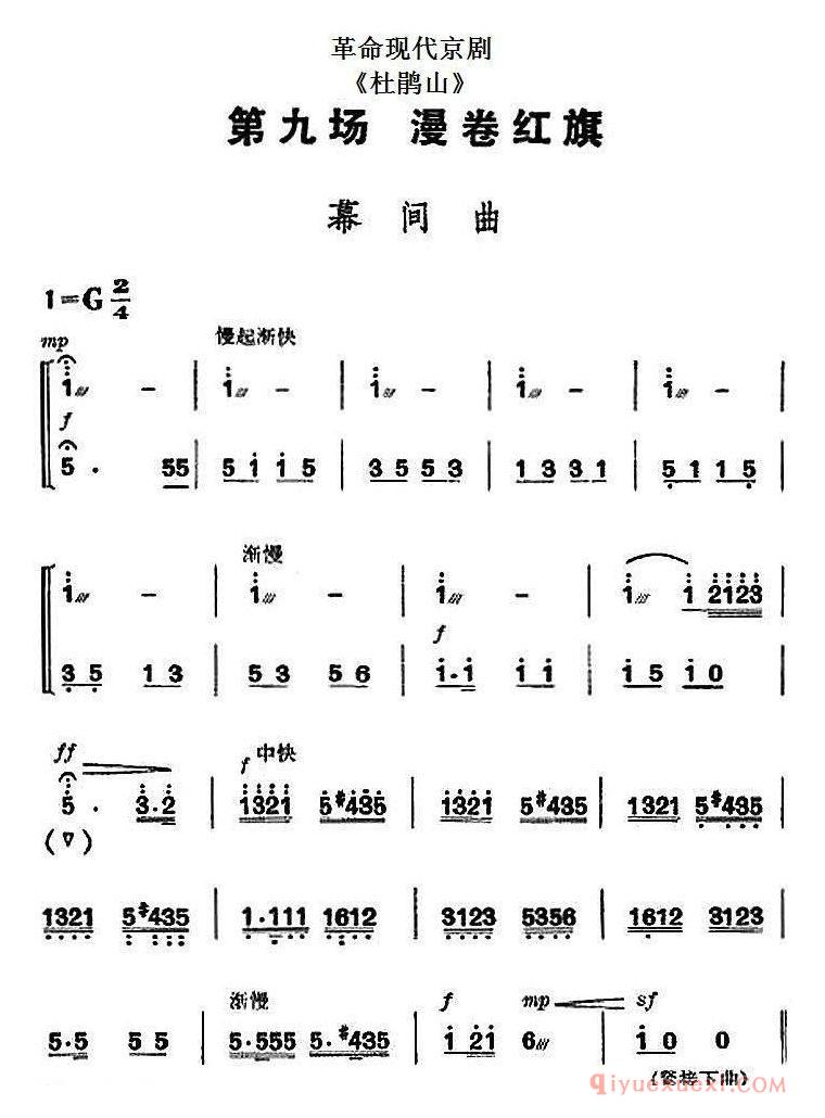京剧简谱[革命现代京剧/杜鹃山/全剧主旋律乐谱之第九场/漫卷红旗]