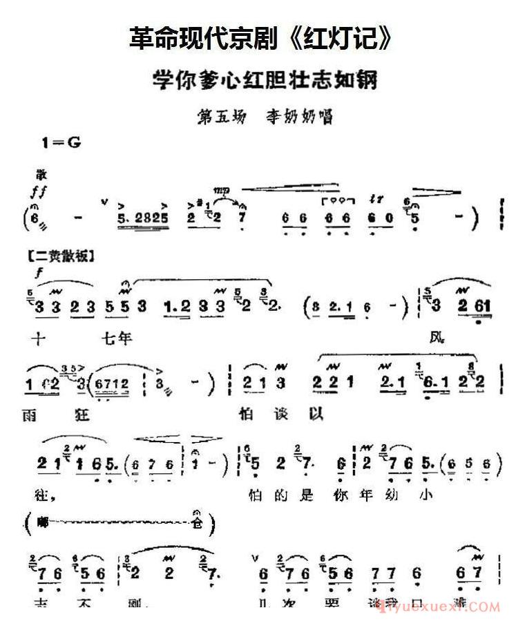 京剧简谱[革命现代京剧/红灯记主要唱段/学你爹心红胆壮志如钢/第五场 李奶奶唱段]