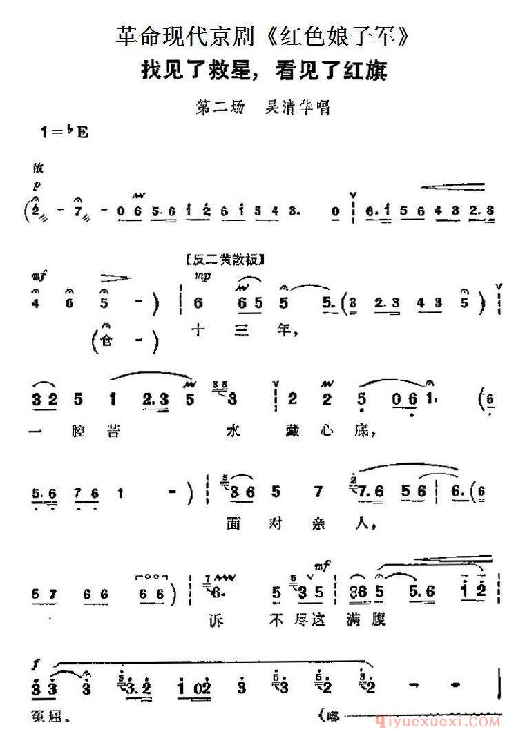 京剧简谱[革命现代京剧/红色娘子军主要唱段/找见了救星，看见了红旗/第二场 吴清华唱段]