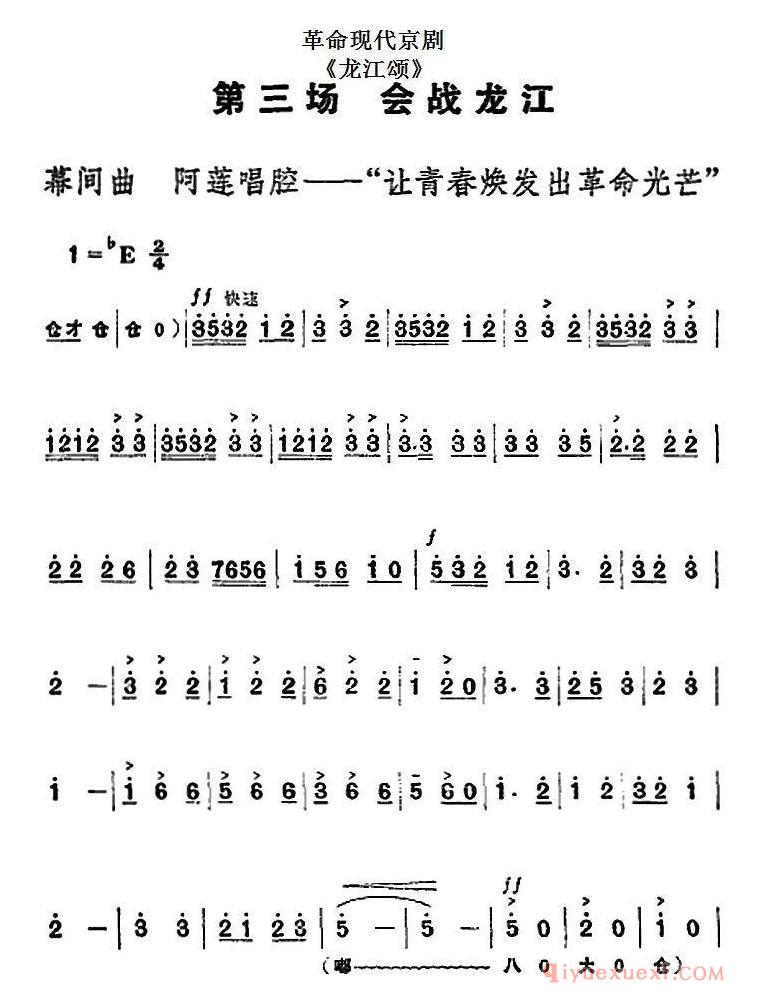京剧简谱[革命现代京剧/龙江颂/全剧主旋律乐谱之第三场/会战龙江]