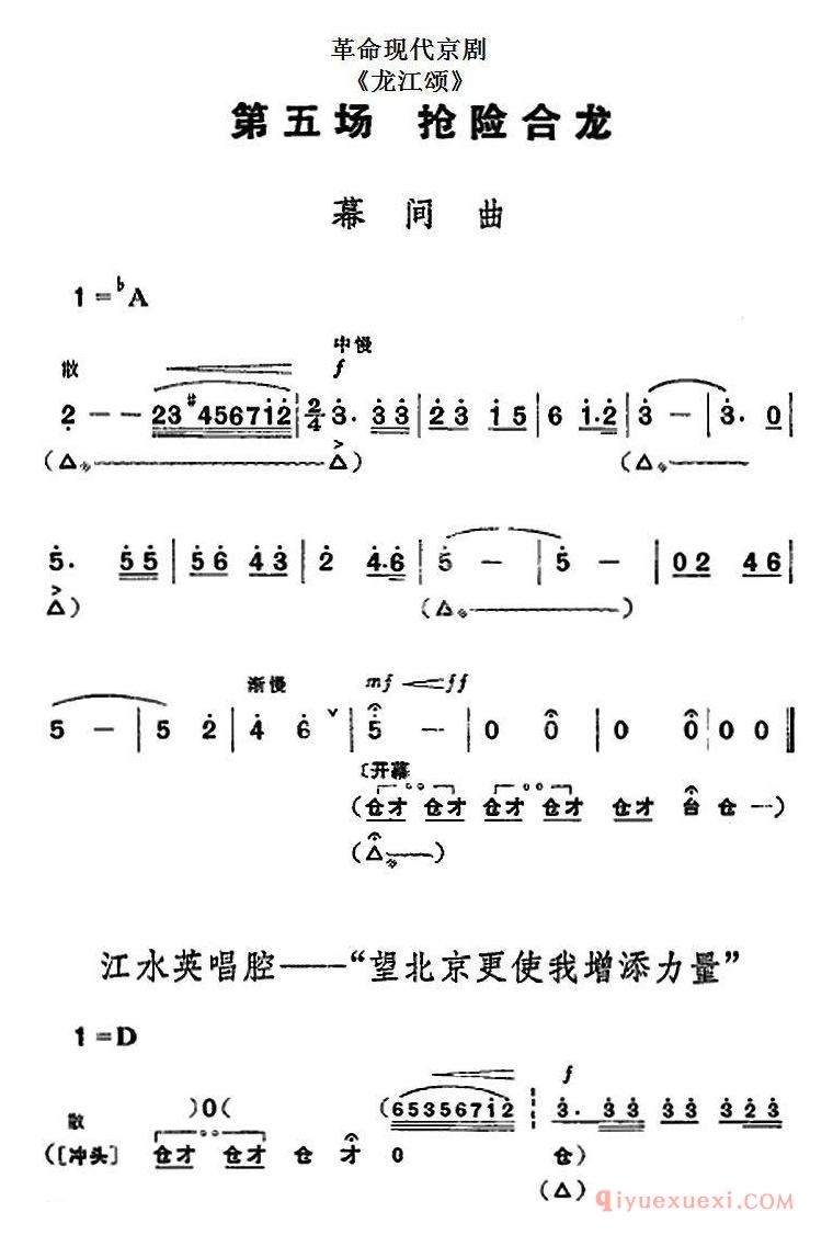 京剧简谱[革命现代京剧/龙江颂/全剧主旋律乐谱之第五场/抢险合龙]