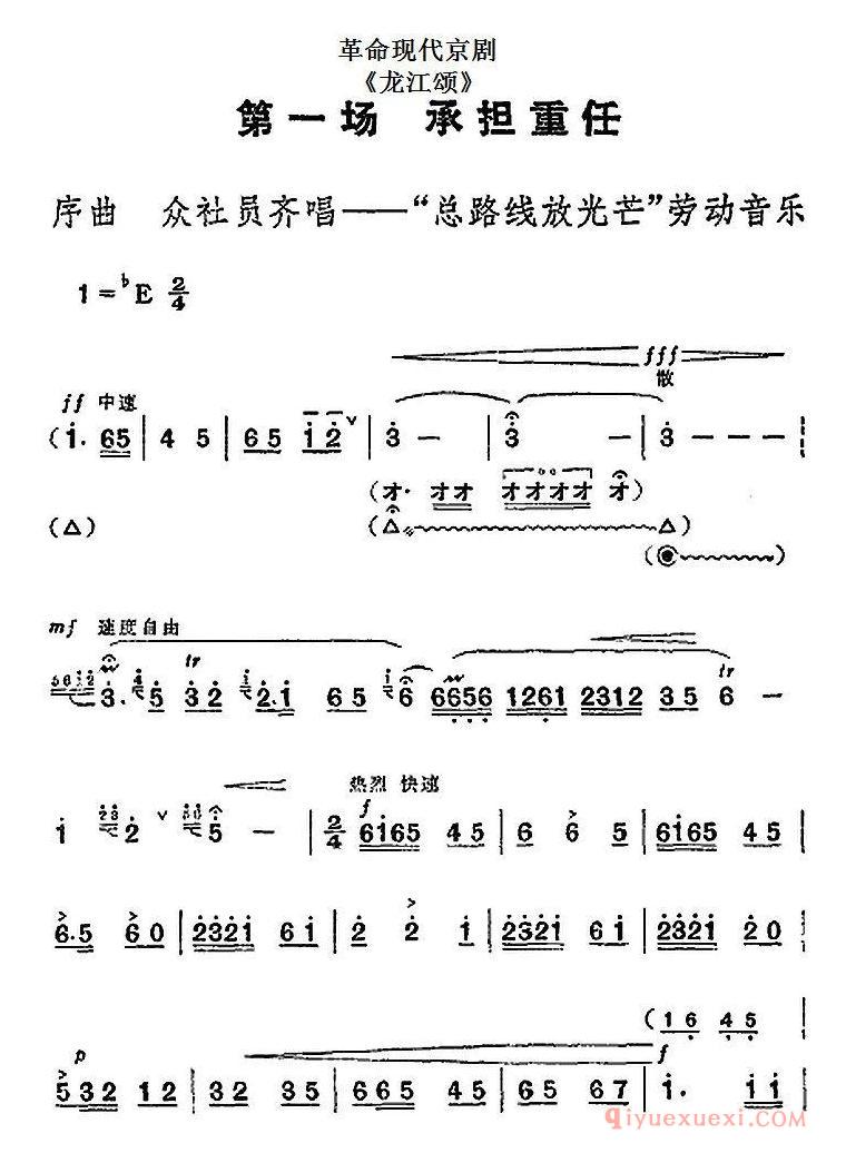 京剧简谱[革命现代京剧/龙江颂/全剧主旋律乐谱之第一场/承担重任]