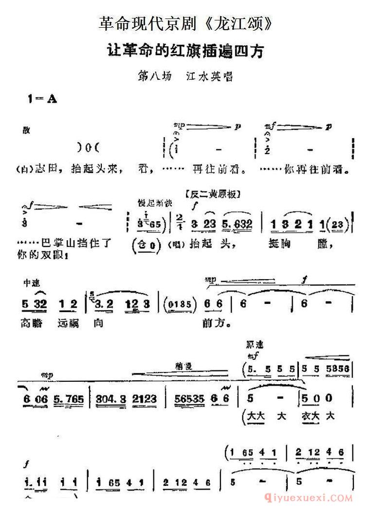 京剧简谱[革命现代京剧/龙江颂主要唱段/让革命的红旗插遍四方/第八场 江水英唱段]
