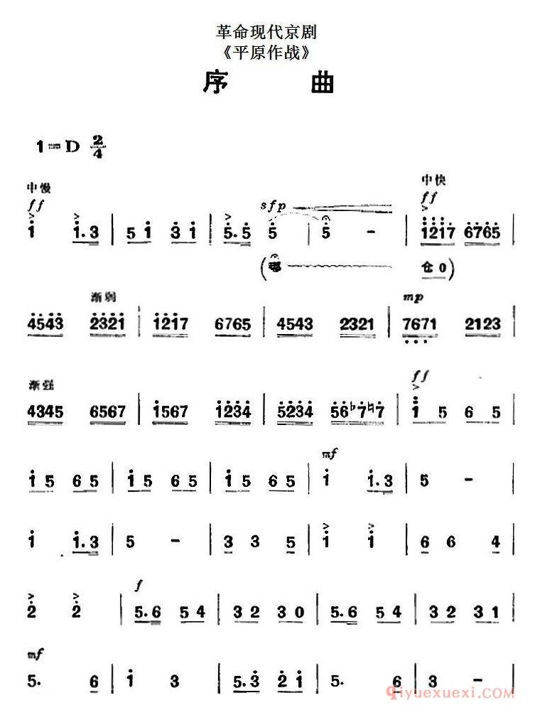 京剧简谱[革命现代京剧/平原作战/全剧主旋律乐谱之序曲]