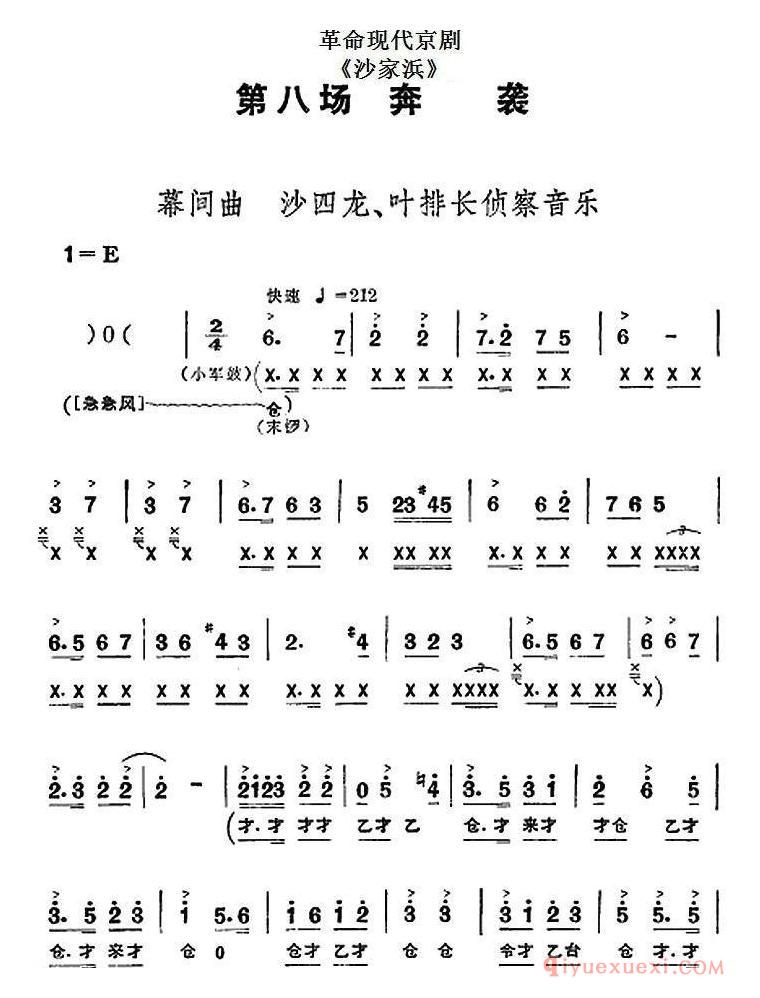 京剧简谱[沙家浜/全剧主旋律乐谱/第八场 奔袭]革命现代京剧