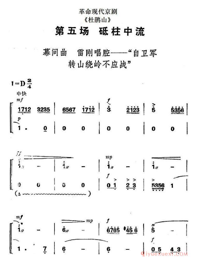 京剧简谱[杜鹃山全剧主旋律乐谱/第五场 砥柱中流]革命现代京剧
