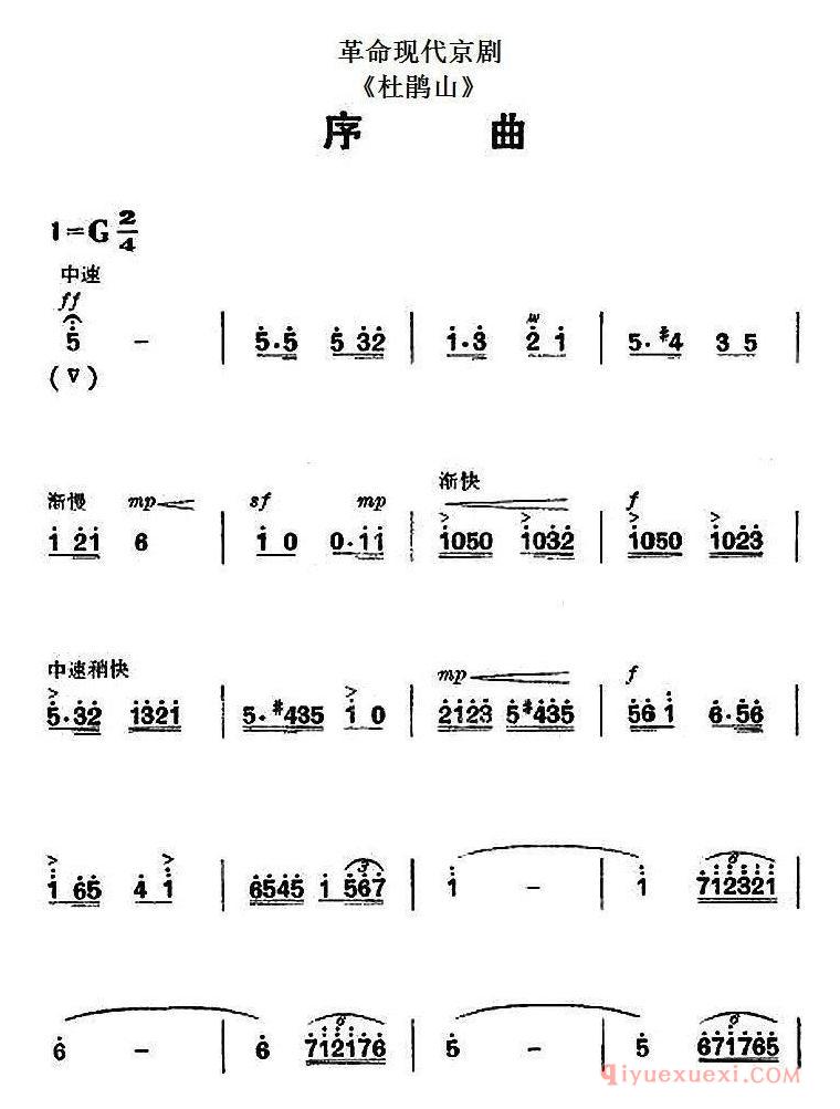 京剧简谱[杜鹃山全剧主旋律乐谱/序曲]革命现代京剧