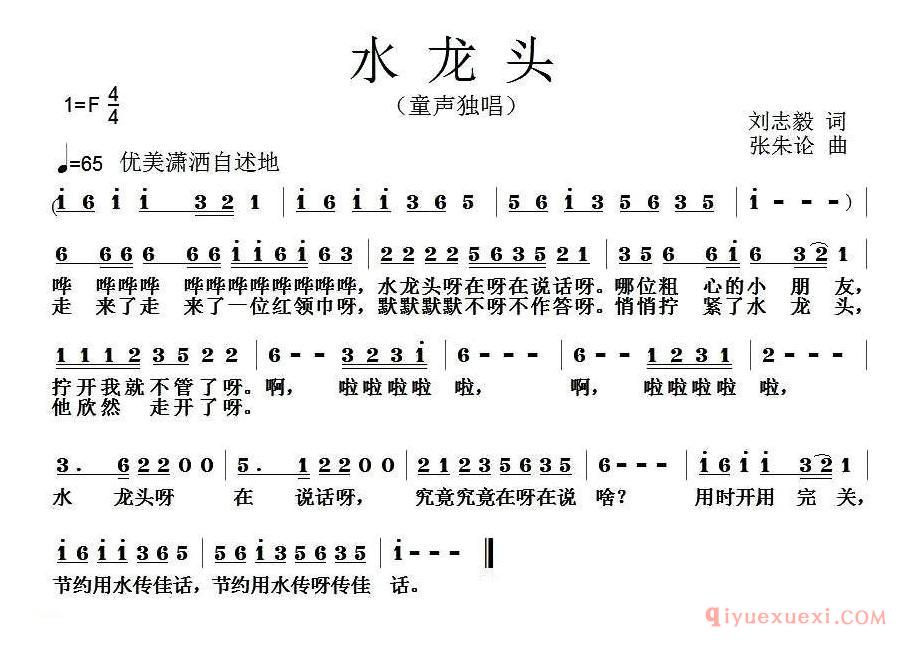儿歌简谱[水龙头/刘志毅词 张朱论曲]