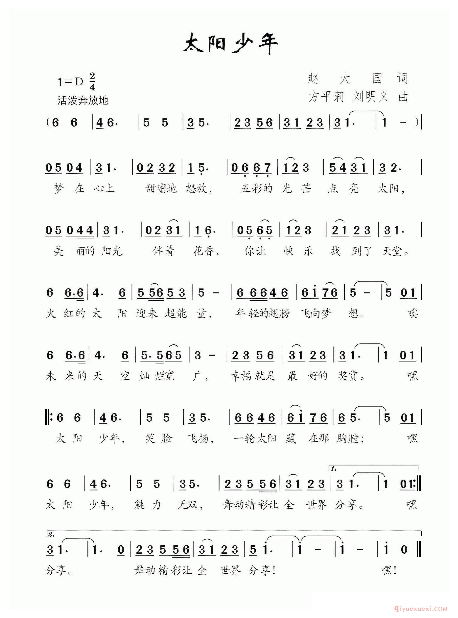 儿歌简谱[太阳少年/赵大国 词 方平莉 刘明义曲]