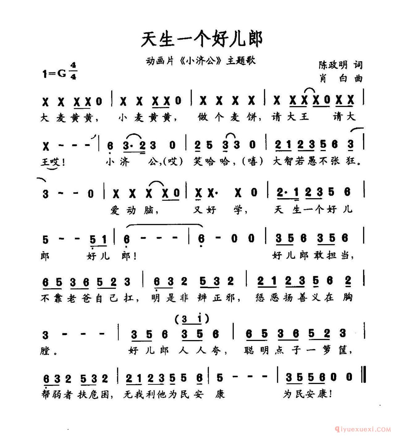 儿歌简谱[天生一个好儿郎/动画片小济公主题曲]
