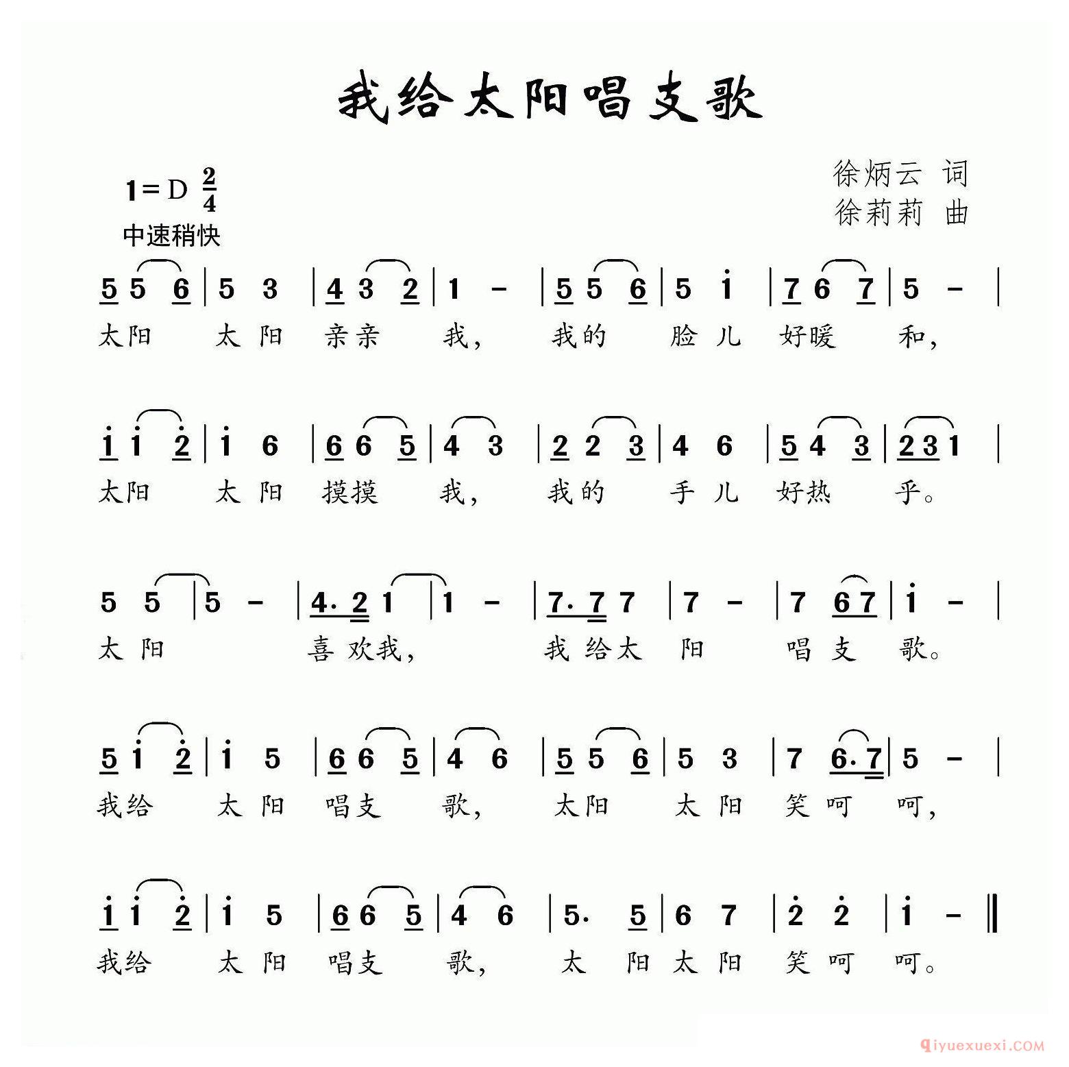 儿歌简谱[我给太阳唱支歌/徐炳云词 徐莉莉曲]