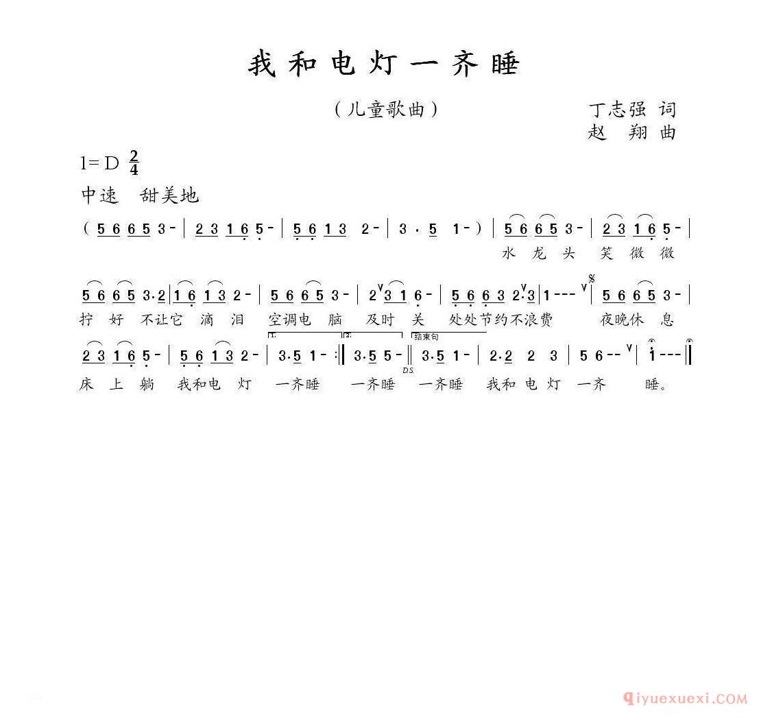 儿歌简谱[我和电灯一起睡/丁志强词 赵翔曲]